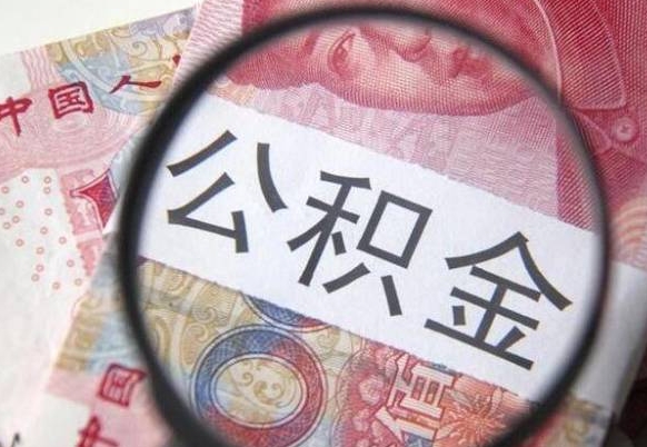 荆州代提公积金（公积金代提取需要什么手续）